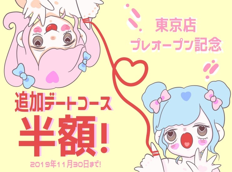 レズ風俗レズっ娘クラブ東京店プレオープン特別割引！11月末迄