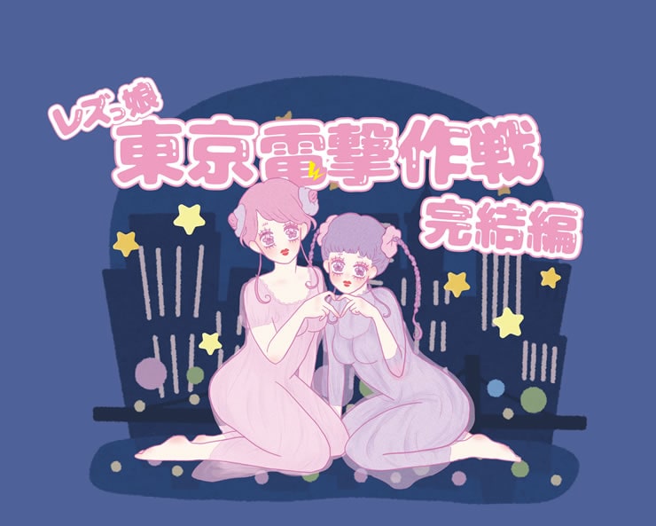 【イベント】8月17日(土)レズっ娘東京電撃作戦~完結編~