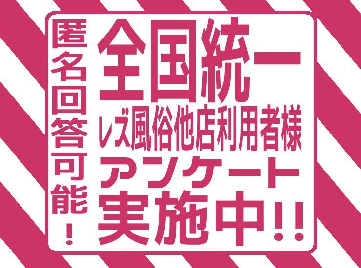 【レズ風俗】全国統一レズ風俗他店利用者様アンケート実施中!
