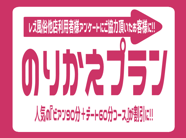 【8000円割引】レズ風俗他店のりかえプラン