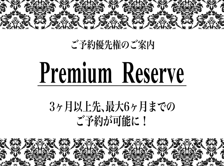 【ご予約優先権】3ヶ月以上先のご予約(仮押さえ)が可能に!