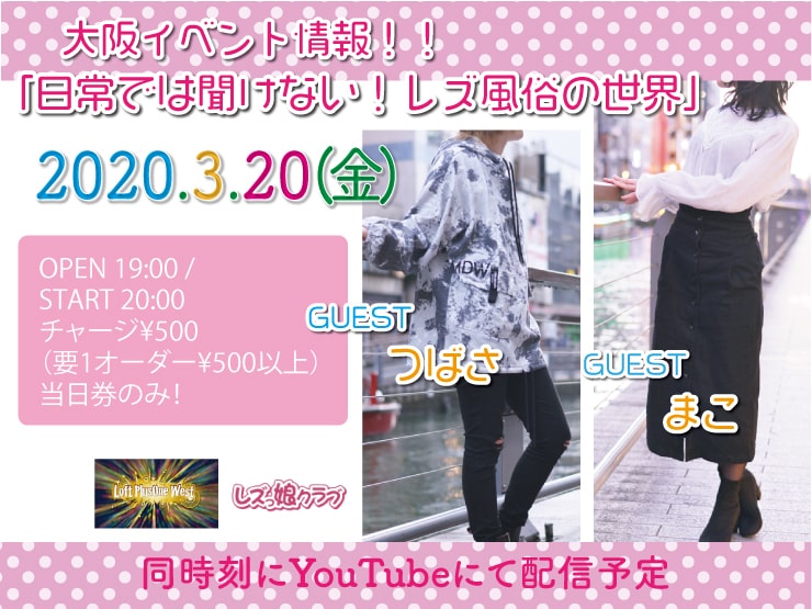 【大阪イベント情報】「日常では聞けない！レズ風俗の世界」