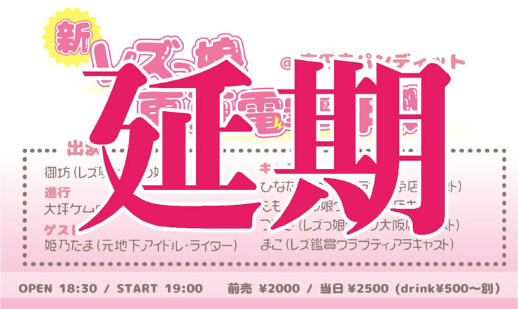 イベント『延期』のお知らせ