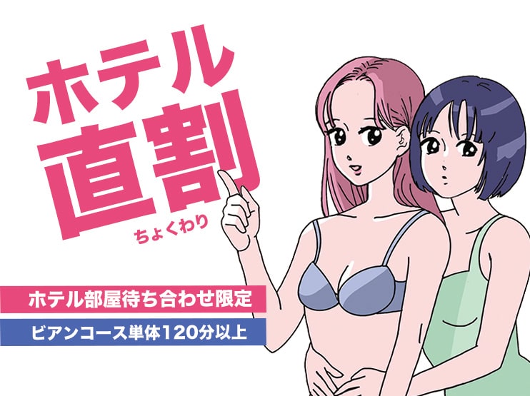 【最大5000円割】ホテル直割！ビアン単体＆ホテル部屋待合せ