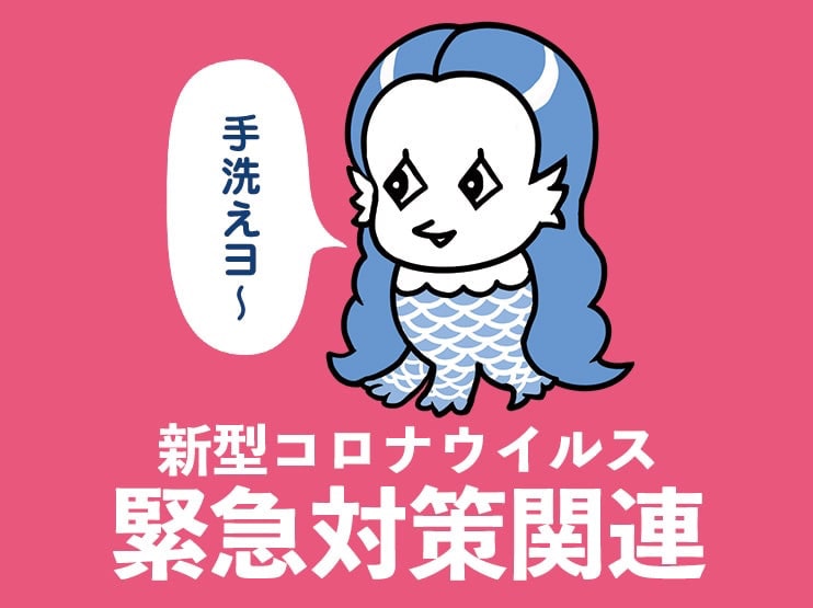 【5/5更新】新型コロナウイルス感染対策ご協力のお願い