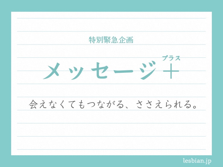 【5/5更新】緊急特別企画『メッセージ＋（プラス）』