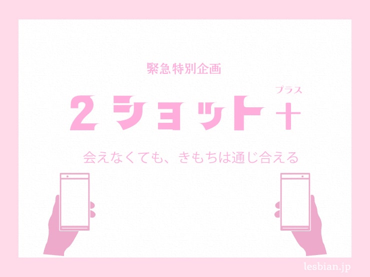 緊急特別企画『2ショット＋（プラス）』