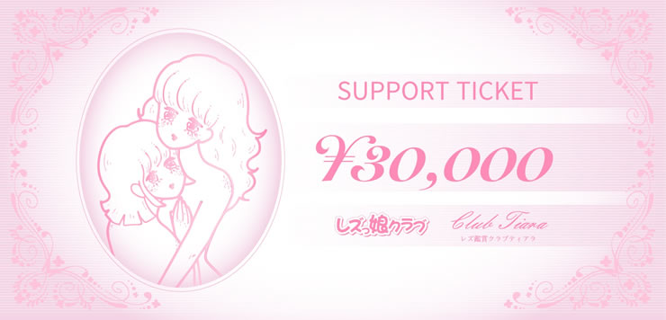 レズ風俗レズっ娘グループ全店共通「サポチケ」発売開始します！