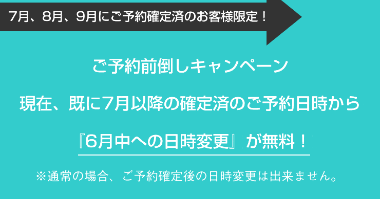 『ご予約前倒しキャンペーン』7月以降の予約確定済のお客様限定
