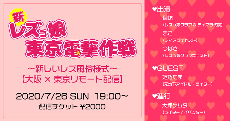 7/26配信『新レズっ娘東京電撃作戦～新しいレズ風俗様式』