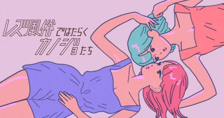 『レズ風俗ではたらくカノジョたち』note連載コラム開始!