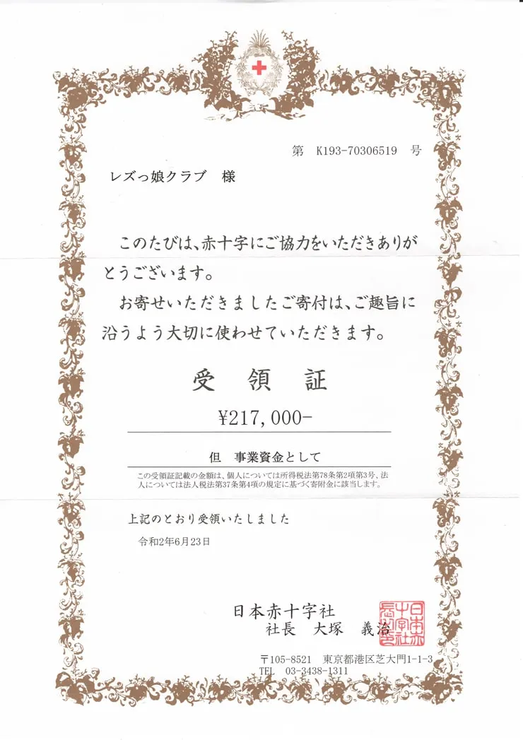 日本赤十字社に寄付させていただきました。