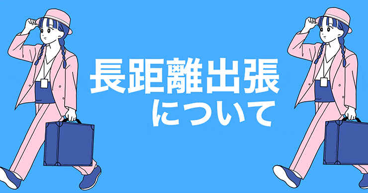 長距離出張のページがようやく完成しました!