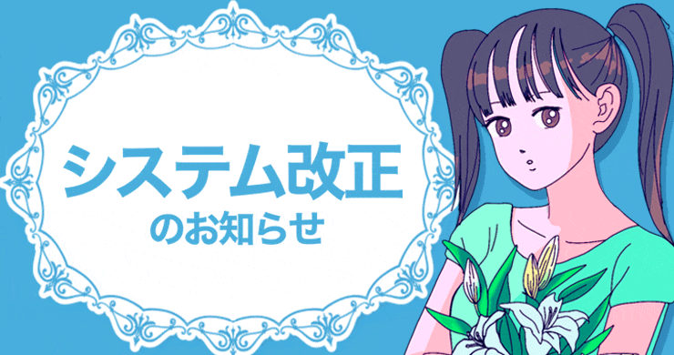 【システム改正】2020年9月より予約システムが変更