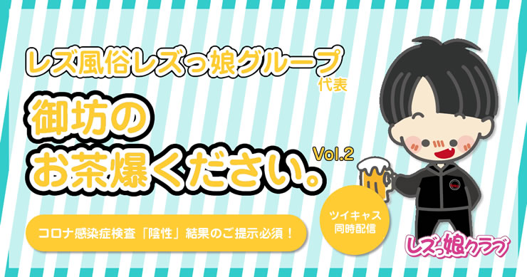 東京でも視聴可能!レズ風俗レズっ娘グループ配信イベント