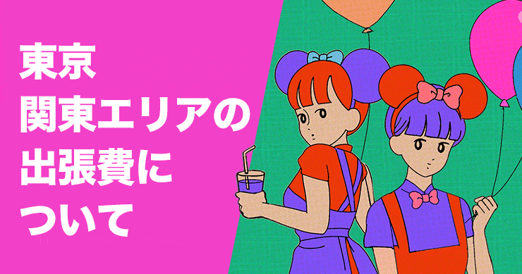 東京・関東エリアの出張費についてのページが一新しました！
