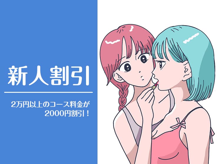 あやか、ナオト、琥珀の新人割引の期間について