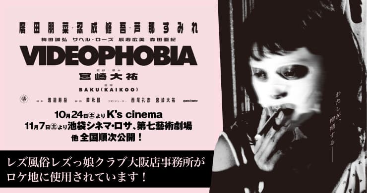 レズっ娘クラブ大阪店事務所が映画のロケ地になりました。