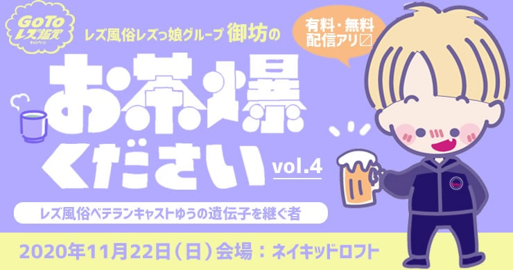 【新宿ネイキッドロフト】御坊のお茶爆くださいVol.4