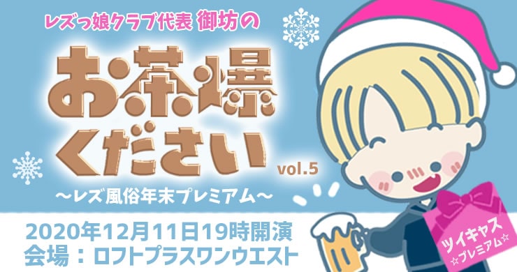【配信限定イベント】御坊のお茶爆ください！Vol.5