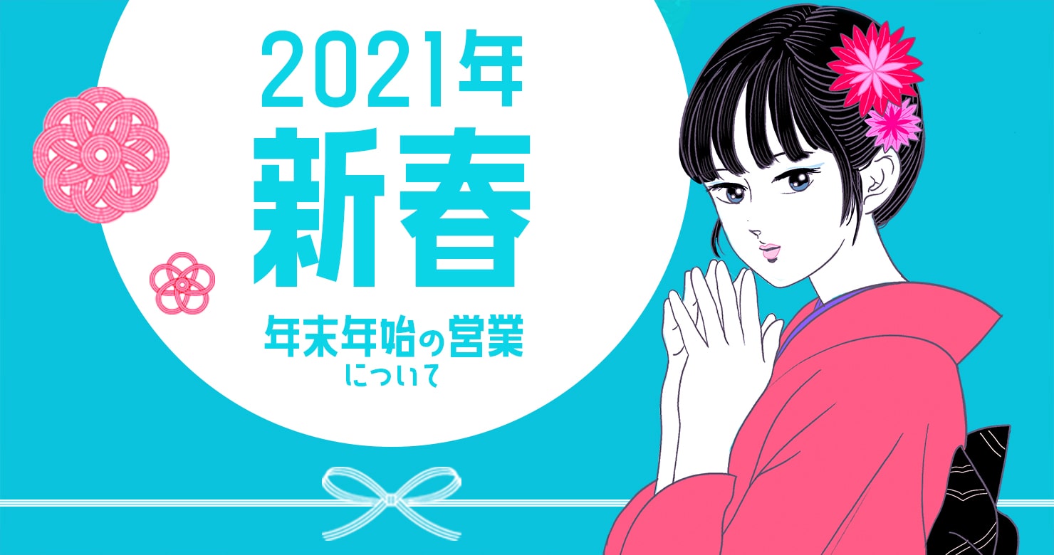 【レズ風俗レズっ娘東京店】年末年始の営業受付のお知らせ