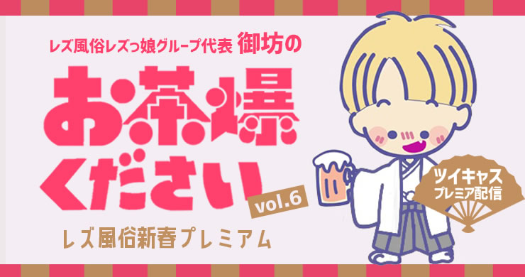 【配信限定イベント】御坊のお茶爆ください！Vol.6