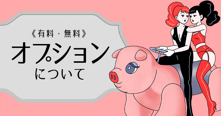 有料アダルトグッズオプションの「新品の持ち込み」が可能に!