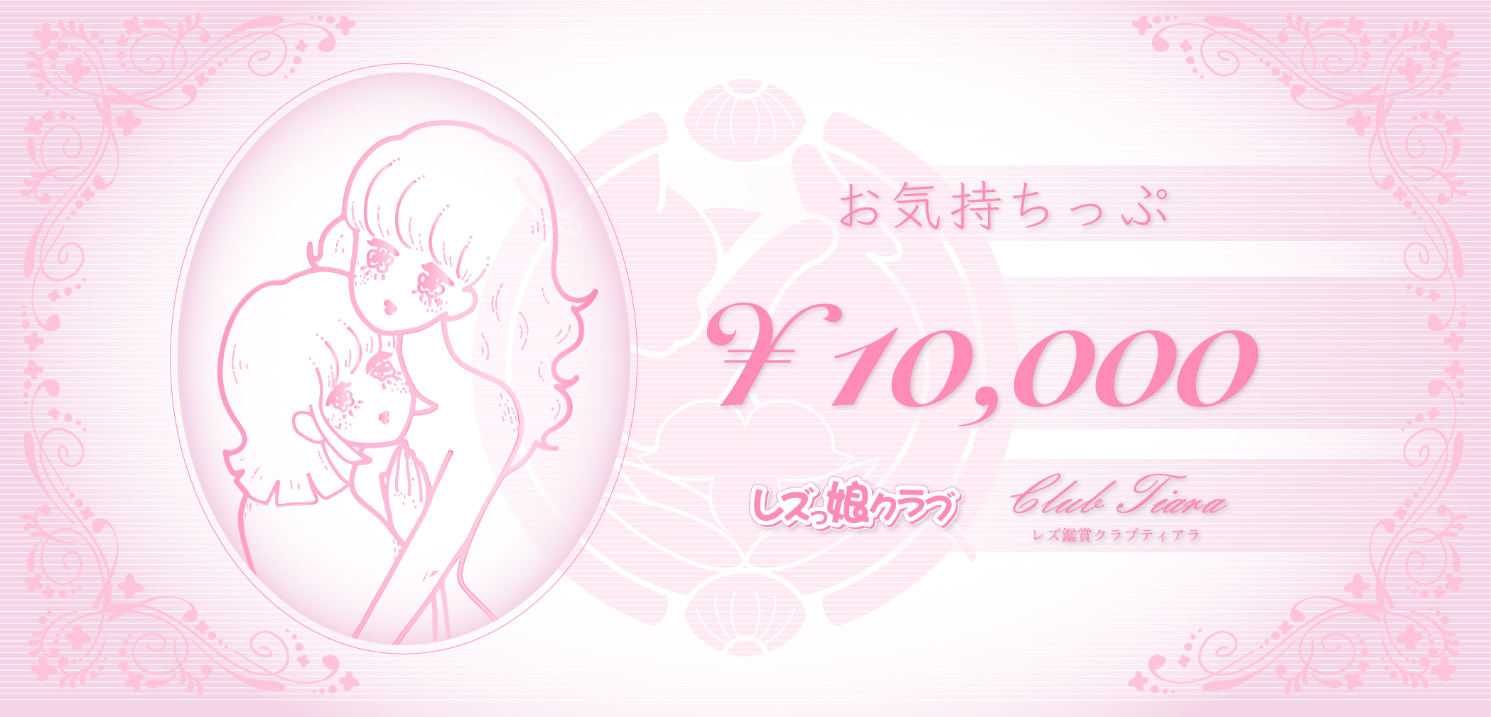 レズっ娘グループサポートチケット「お気持ちっぷ」開始！