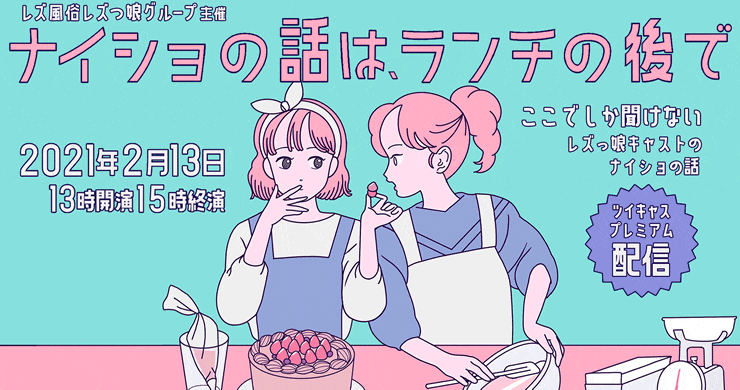 新番組! 『ナイショの話は、ランチのあとで』