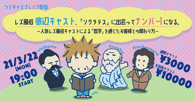 【3月22日】大阪店人気キャスト『いち』の単独配信イベント