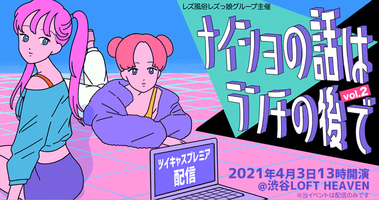ツイキャスプレミア 『ナイショの話は、ランチの後で』第２弾!