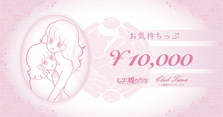 レズっ娘サポートチケット「お気持ちっぷ」がコース案内に！