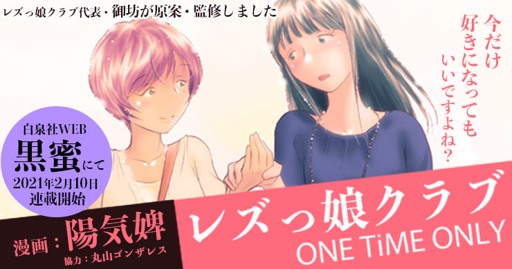 レズ風俗漫画『レズっ娘クラブ ONE TiME ONLY』
