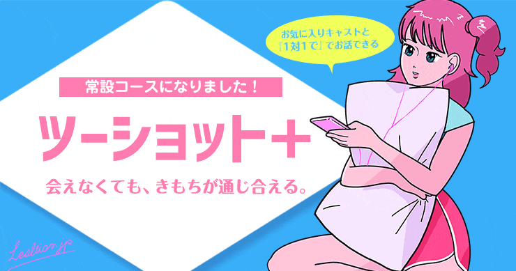 『2ショット+』新料金でご利用いただきやすくなりました!