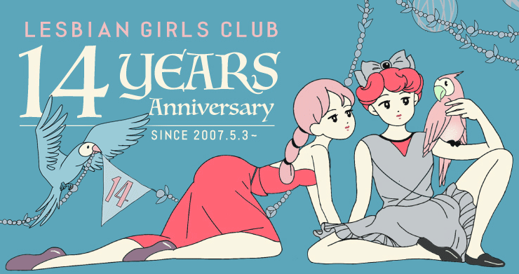 【期間延長【東京店も】レズっ娘グループ14周年記念割引企画!