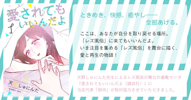 レズ風俗漫画『愛されてもいいんだよ』書籍版1巻発売!