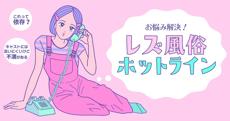 ご相談窓口『レズ風俗ホットライン』を新設しました!