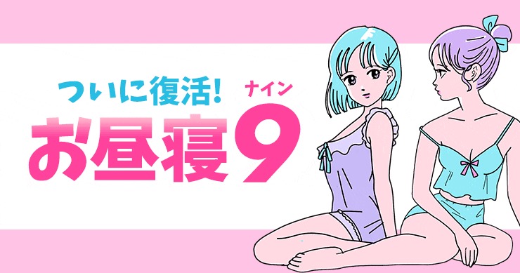 【追加】お昼寝ナイン※ワクチン接種証明が追加になりました