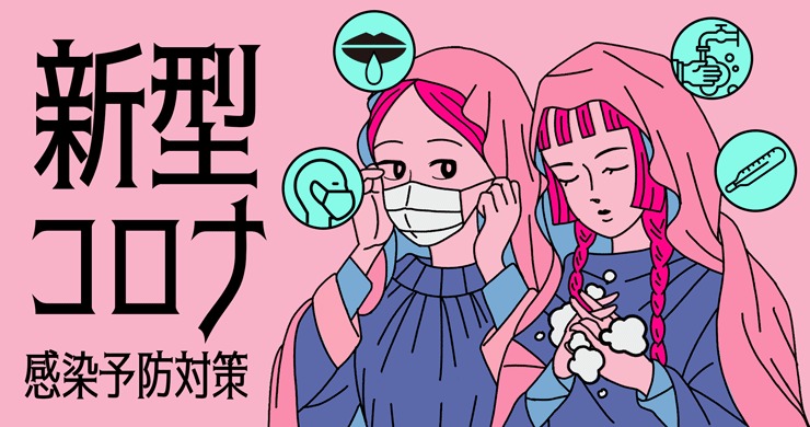 【ついに完成！】新型コロナウイルス感染症対策の特設ページ