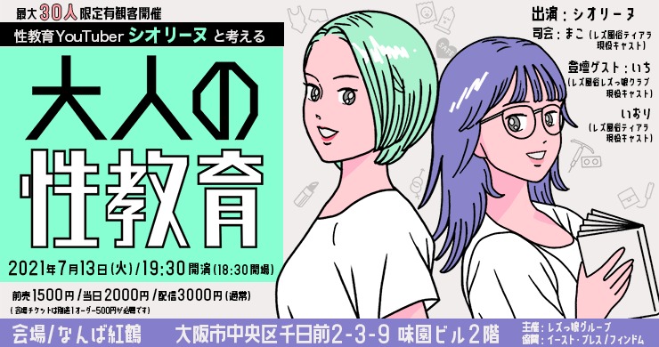 助産師・性教育YouTuberのシオリーヌさんとイベント開催