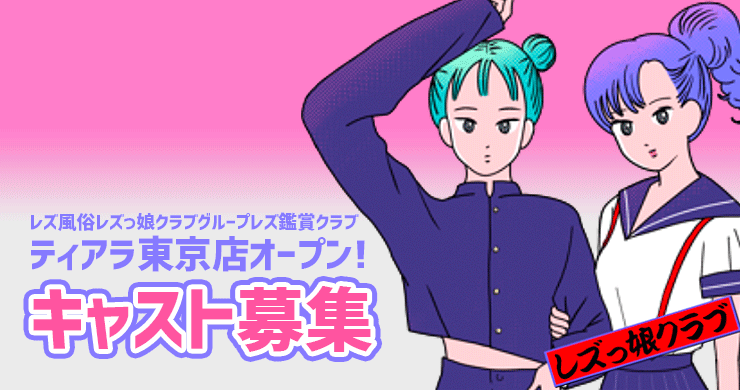 レズ風俗キャスト求人募集再開！姉妹店も同時募集！