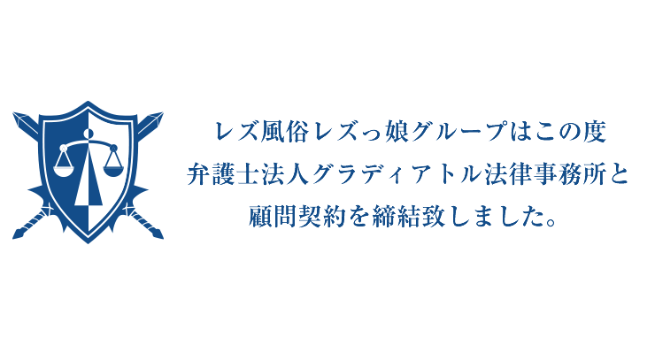 【お知らせ】グラディアトル法律事務所と顧問契約を締結。