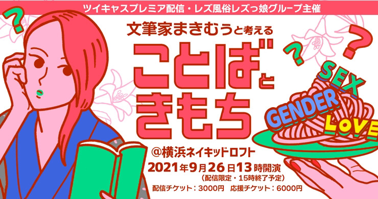 【横浜】2021年9月26日（日）無観客配信イベント開催！