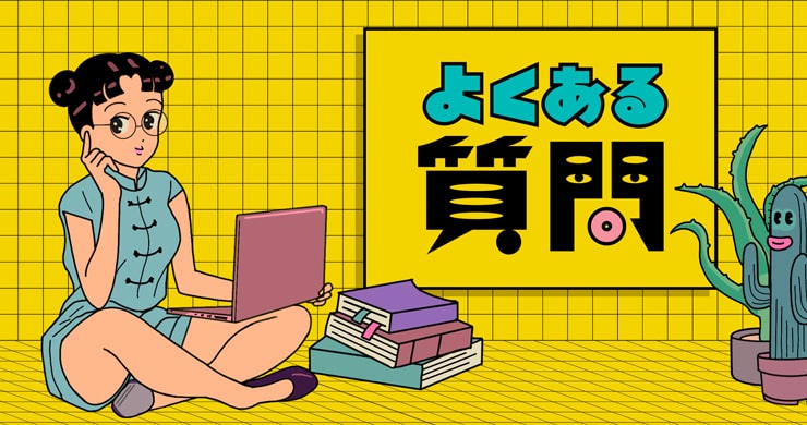 よくあるご質問と回答ページを公開いたしました！