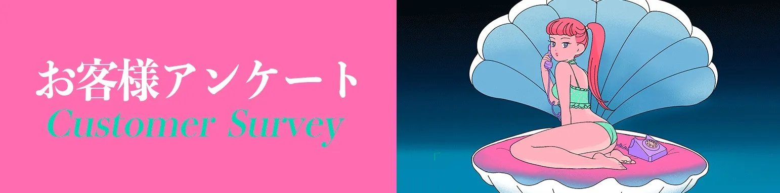 【お客様アンケート2021秋】アンケート回答者全員割引
