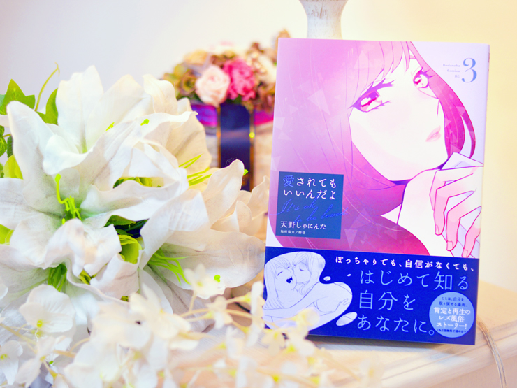 本日発売！レズ風俗漫画『愛されてもいいんだよ』書籍3巻