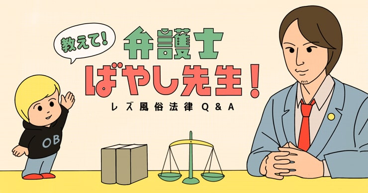 【コラム】レズ風俗法律相談Q&A　教えて！弁護士ばやし先生！