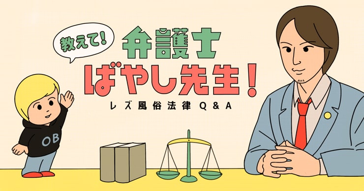 【コラム】レズ風俗法律相談Q&A 教えて!弁護士ばやし先生!