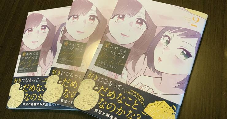 【8/12発売】『愛されてもいいんだよ』書籍版2巻