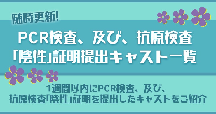 【はるね更新】陰性証明提出キャスト一覧